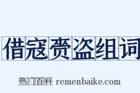 借寇赍盗组词是什么意思的图片